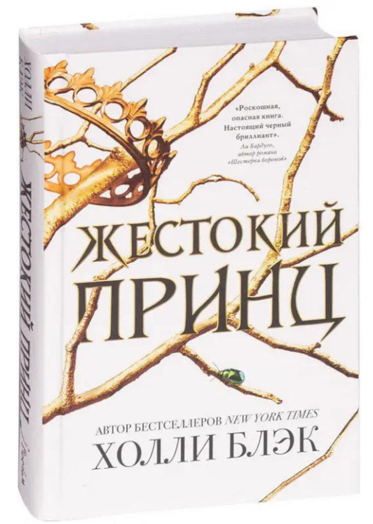 Жестокий принц