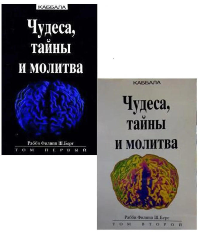 Чудеса, тайны и молитва. В 2-ух томах
