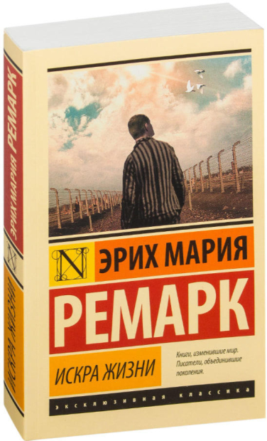 Искра жизни