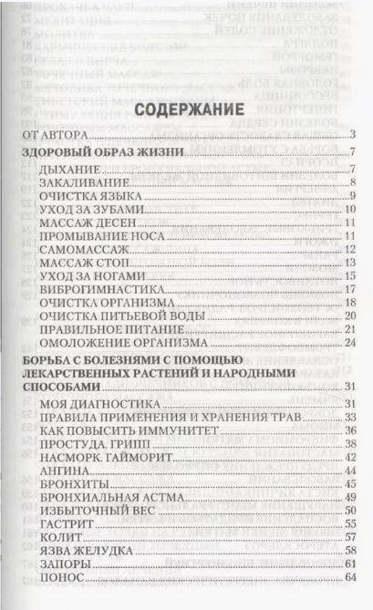 Золотая книга-6, или здоровье без лекарств