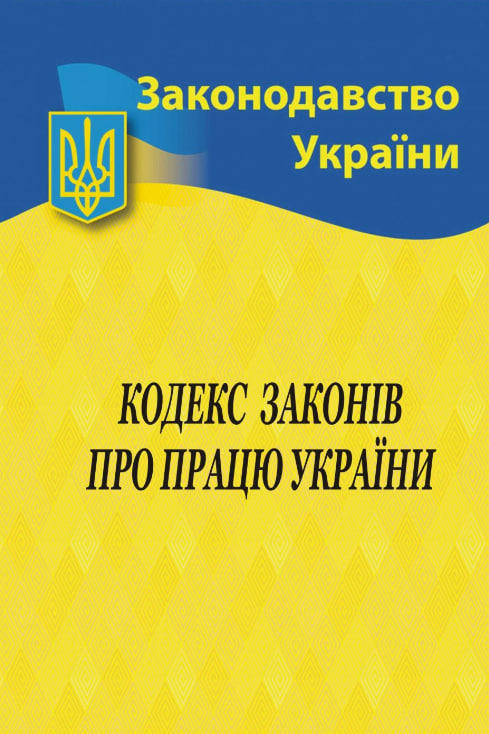 Кодекс законів про працю України (станом на 2022 р.)
