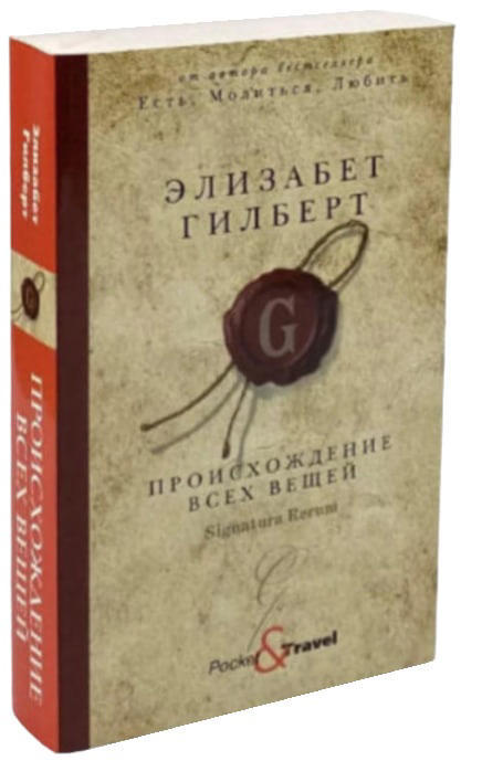 Происхождение всех вещей