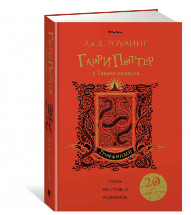 Гарри Поттер и Тайная комната. Гриффиндор