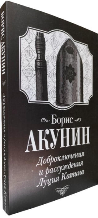 Доброключения и рассуждения Луция Катина