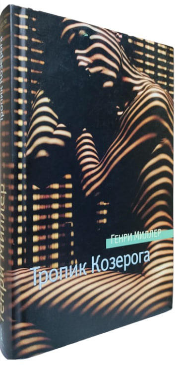 Тропик Козерога  ( без суперобложки)