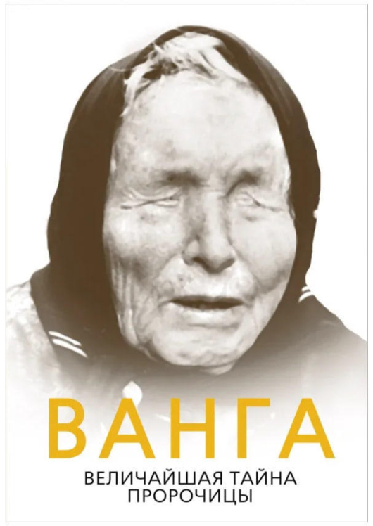 Ванга. Величайшая тайна пророчицы
