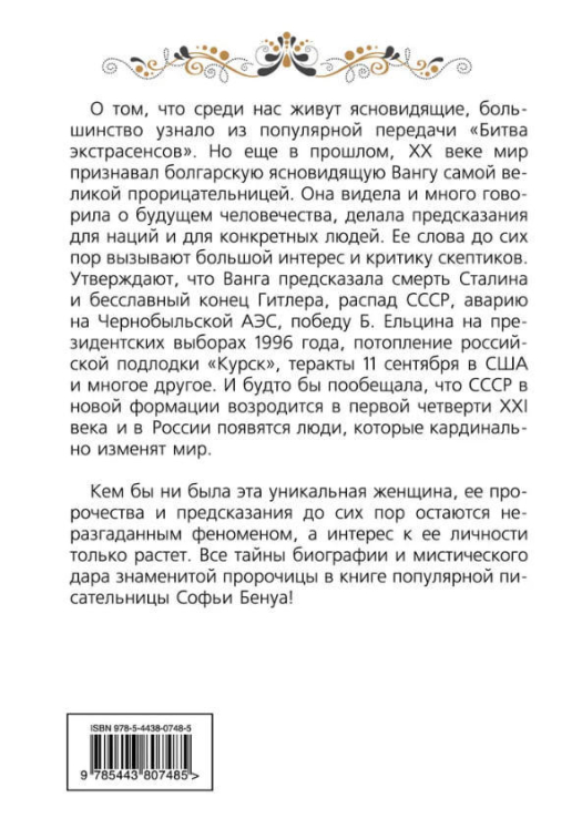 Ванга. Величайшая тайна пророчицы
