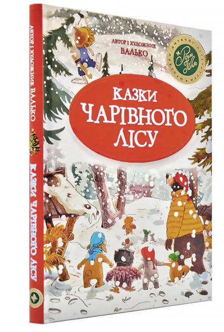 Казки Чарівного лісу  (новорічна)