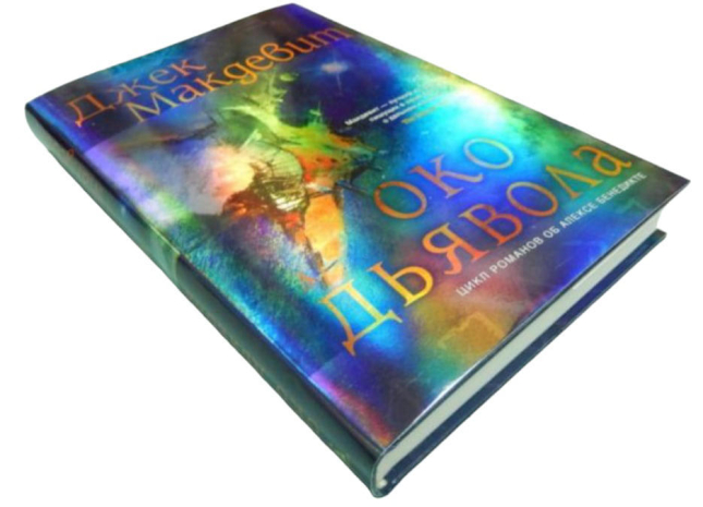 Око Дьявола