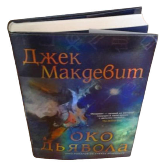 Око Дьявола