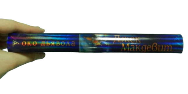 Око Дьявола