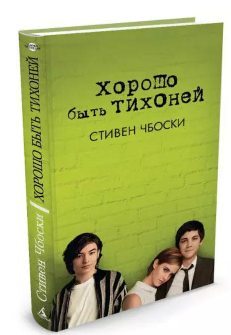 Хорошо быть тихоней  (твердая обл.)