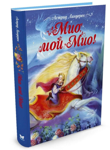 Мио, мой Мио!
