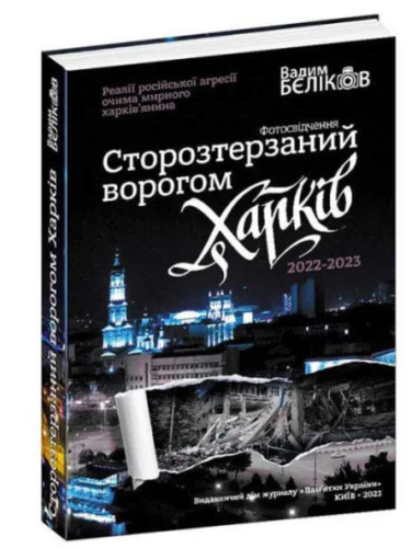 Сторозтерзаний ворогом Харків