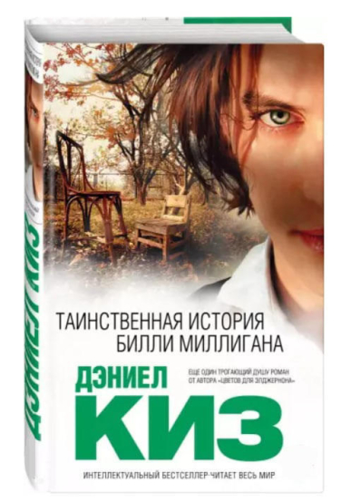 Таинственная история Билли Миллигана