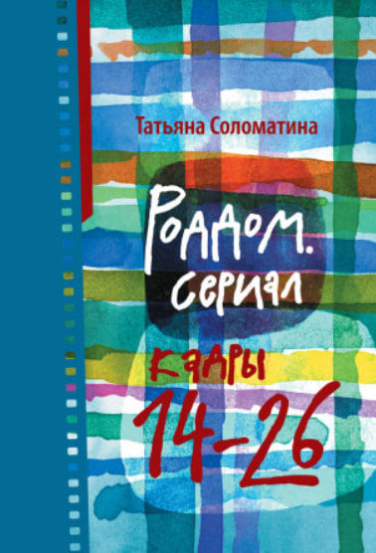 Роддом. Сериал. Кадры 14-26