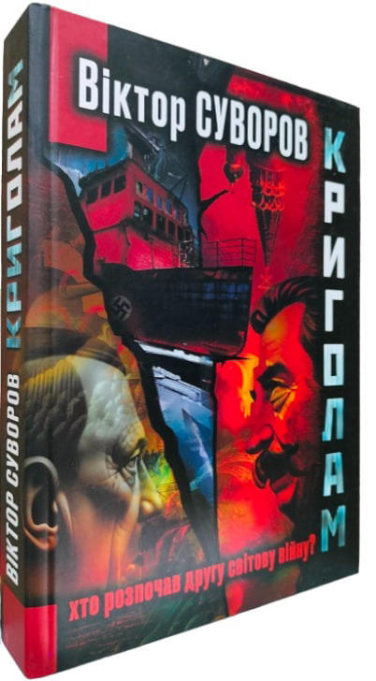 Криголам. Хто почав Другу світову війну?