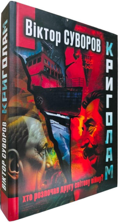 Криголам. Хто почав Другу світову війну?