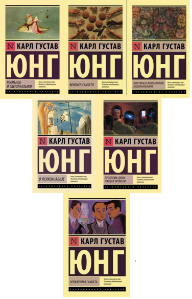 Карл Густав Юнг. Комплект из 6 книг