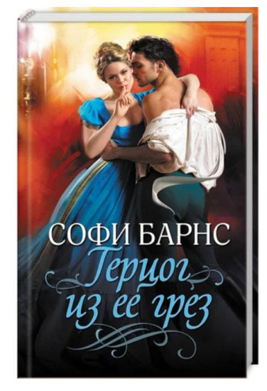 Герцог из ее грез