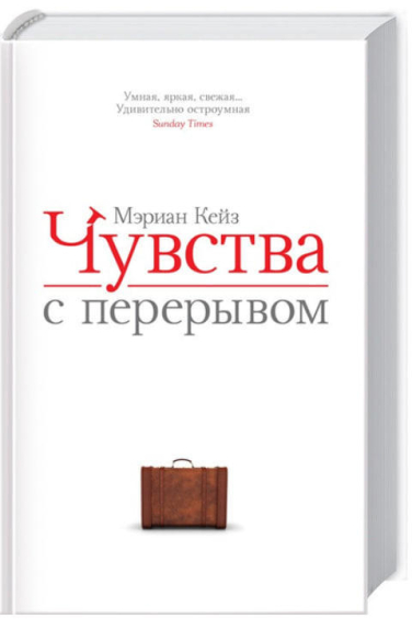 Чувства с перерывом