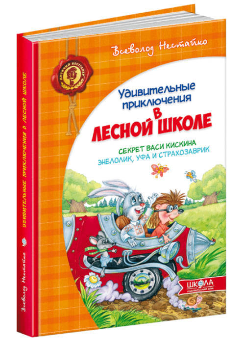 Удивительные приключения в лесной школе. Секрет Васи Кискина. Энелолик, Уфа и Страхозаврик