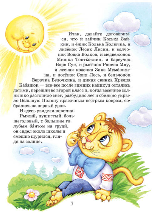 Удивительные приключения в лесной школе. Секрет Васи Кискина. Энелолик, Уфа и Страхозаврик