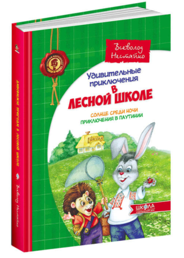 Удивительные приключения в лесной школе. Солнце среди ночи. Приключения в Паутинии