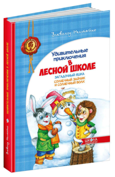 Удивительные приключения в лесной школе. Загадочный Яшка. Солнечный зайчик и Солнечный волк