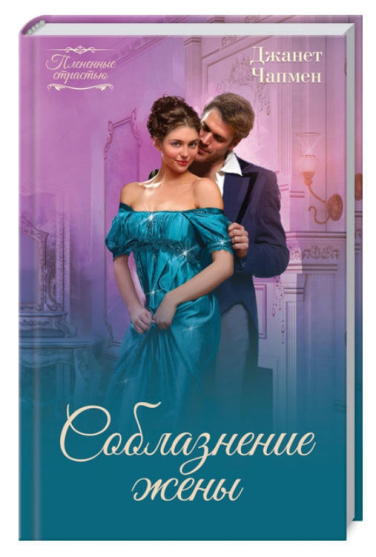 Соблазнение жены