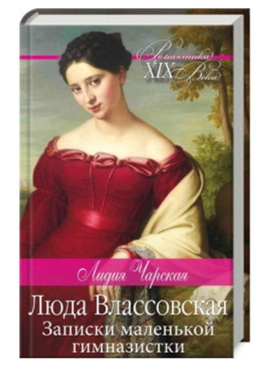 Люда Влассовская. Записки маленькой гимназистки