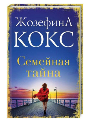 Семейная тайна