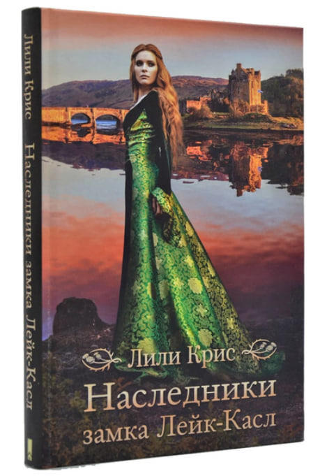 Наследники замка Лейк-Касл