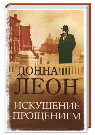 Искушение прощением