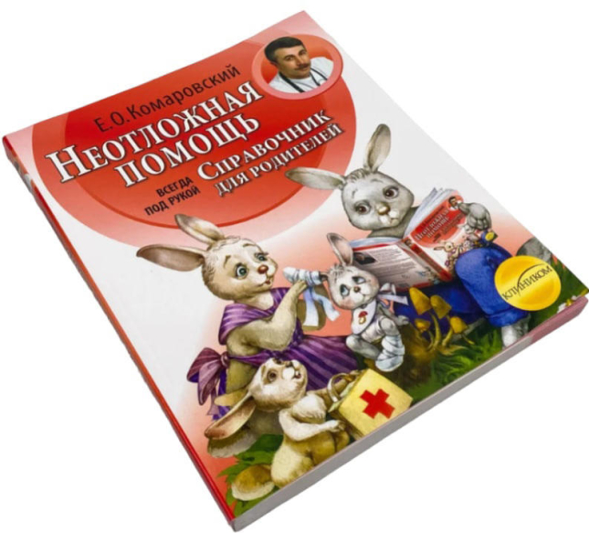Неотложная помощь. Справочник для родителей