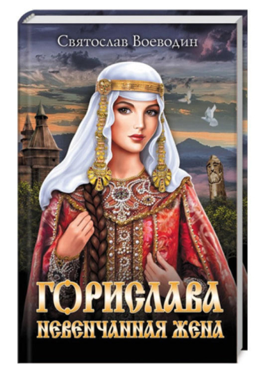 Горислава. Невенчанная жена