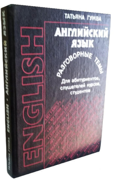 Английский язык. Разговорные темы  (витринный экз.)