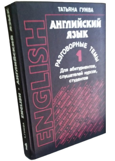 Английский язык. Разговорные темы. т.1  (витринный экз.)