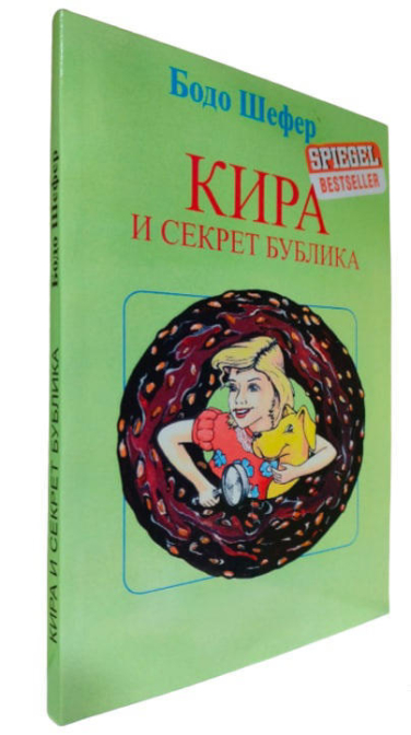 Кира и секрет бублика. Формирование характера за 7 шагов