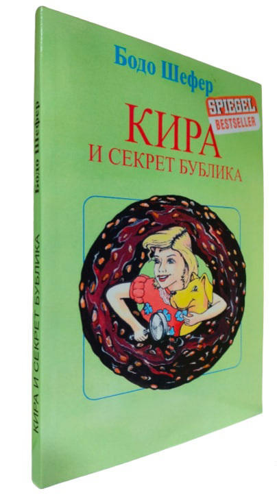 Кира и секрет бублика. Формирование характера за 7 шагов