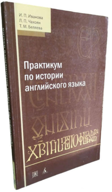 Практикум по истории английского языка. Учебное пособие  (уценка, витринный экз.)