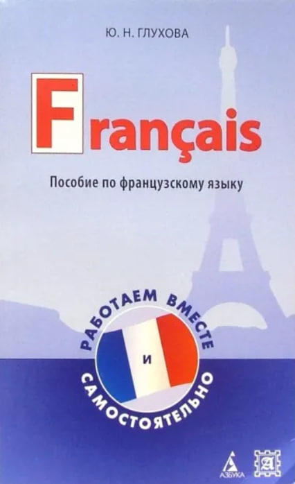 Francais. Пособие по французскому языку. Работаем вместе и самостоятельно
