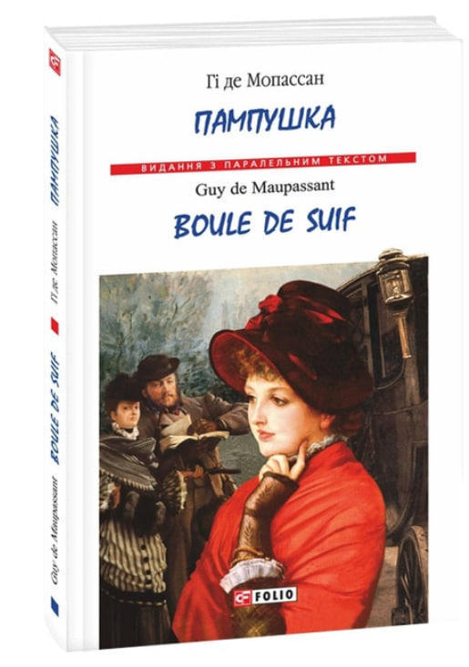 Пампушка / Boule de Suif. Видання з паралельним текстом  (м’яка обкл.)