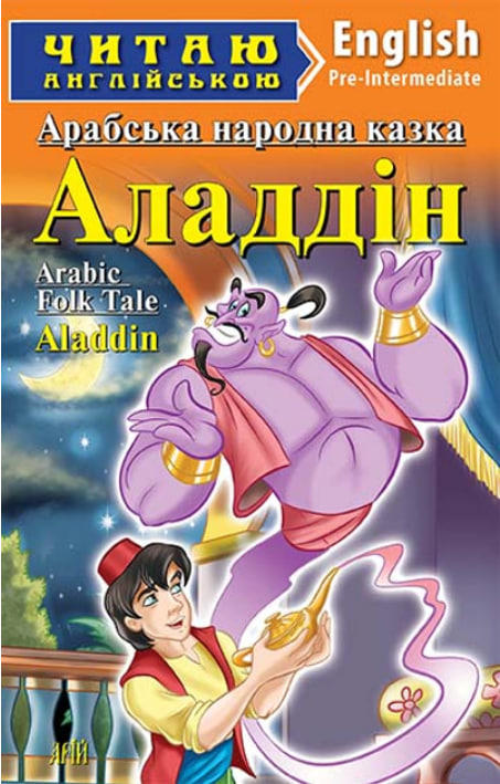 Аладдін / Aladdin. Читаю англійською