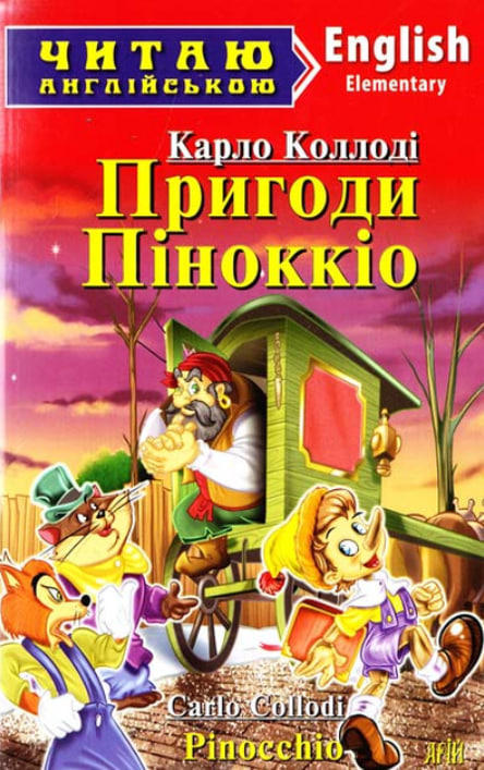 Пригоди Піноккіо / Pinocchio.  Читаю англійською