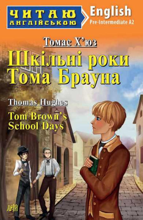 Шкільні роки Тома Брауна / Tom Brown’s School Days