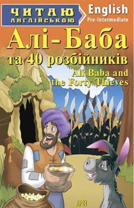 Алі-Баба та сорок розбійників / Ali Baba and the Forty Thieves.  Читаю англійською
