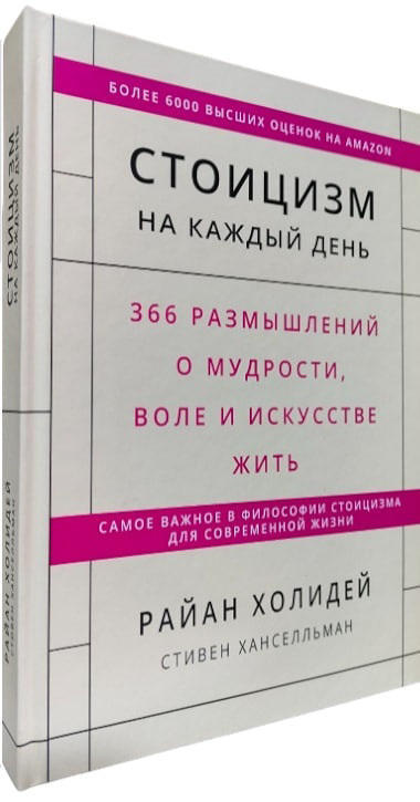 Стоицизм на каждый день. 366 размышлений о мудрости, воле и искусстве жить (твердая обл.)