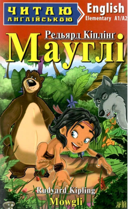 Мауглі / Mowgli.  Читаю англійською