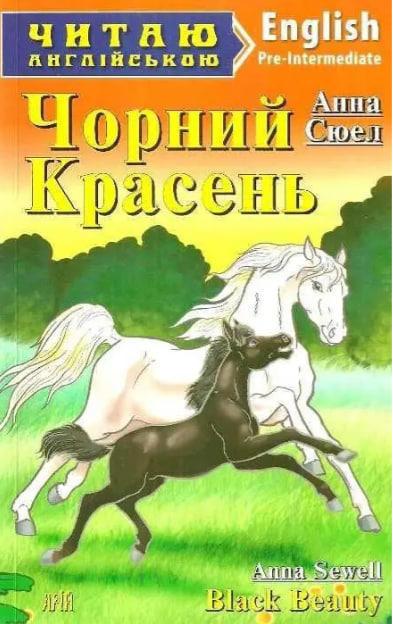 Чорний Красень / Black Beauty.  Читаю англійською
